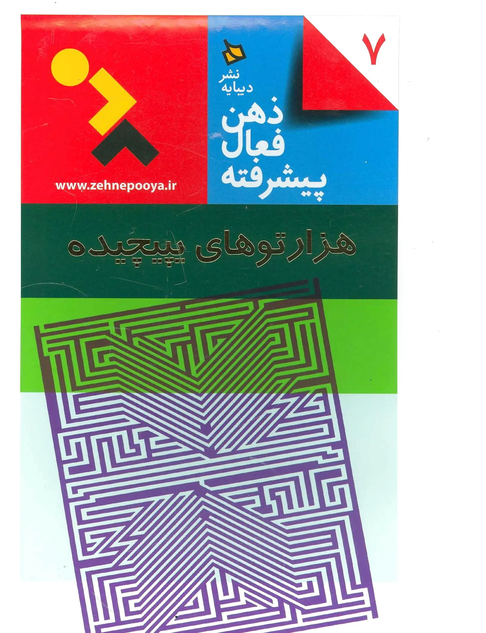 ذهن فعال پیشرفته 7