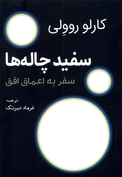 سفید چاله ها