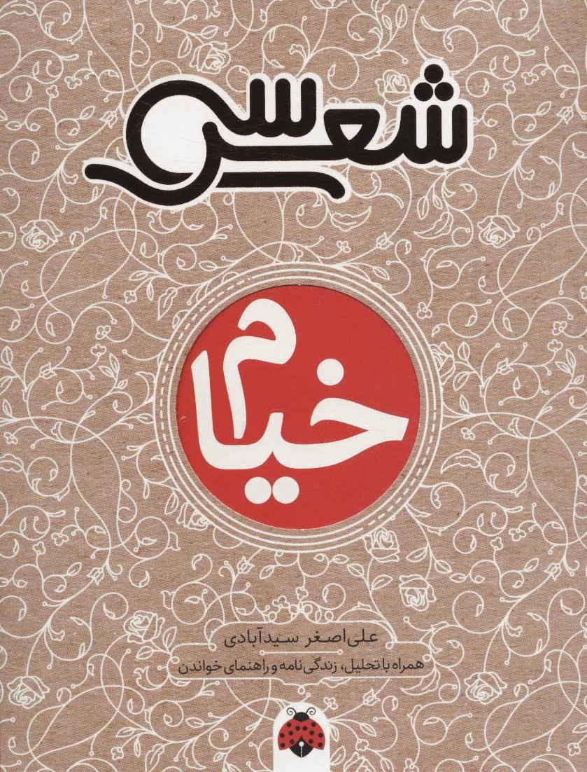سی شعر: خیام