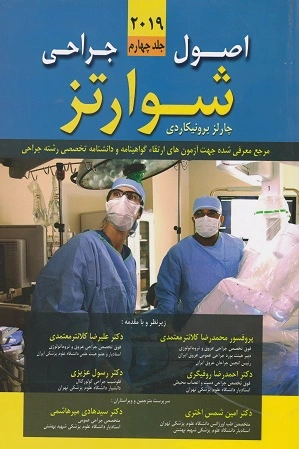 اصول جراحی شوارتز