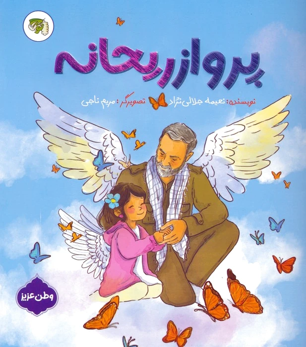 پرواز ریحانه