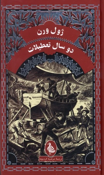 دوسال تعطیلات