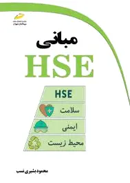 مبانی HSE