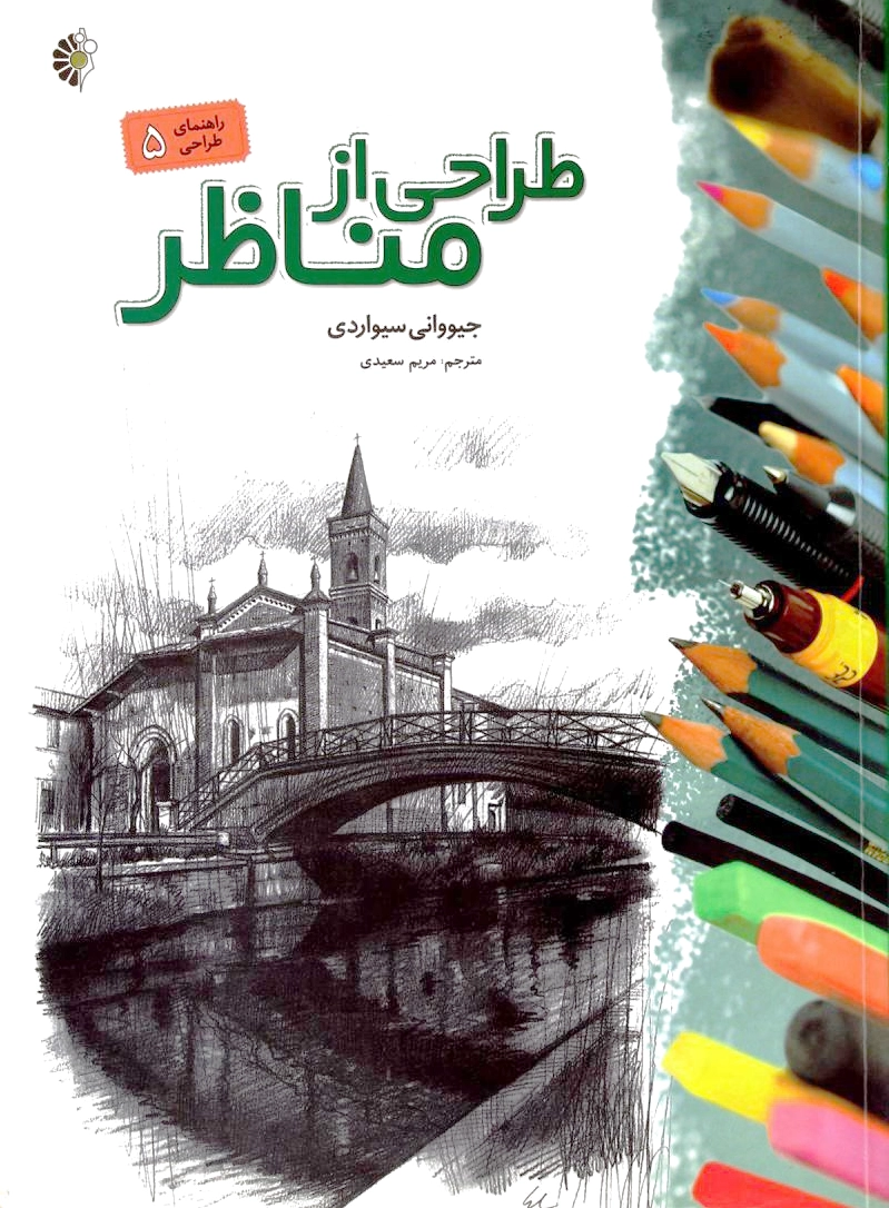 طراحی از مناظر