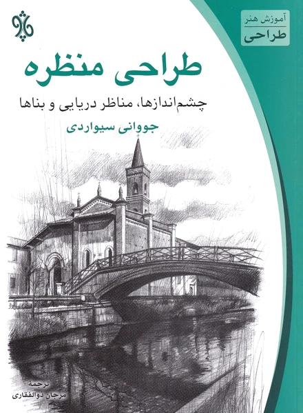 طراحی منظره