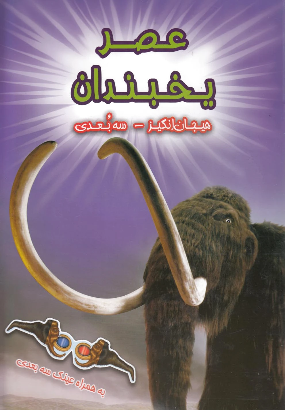 عصر یخبندان