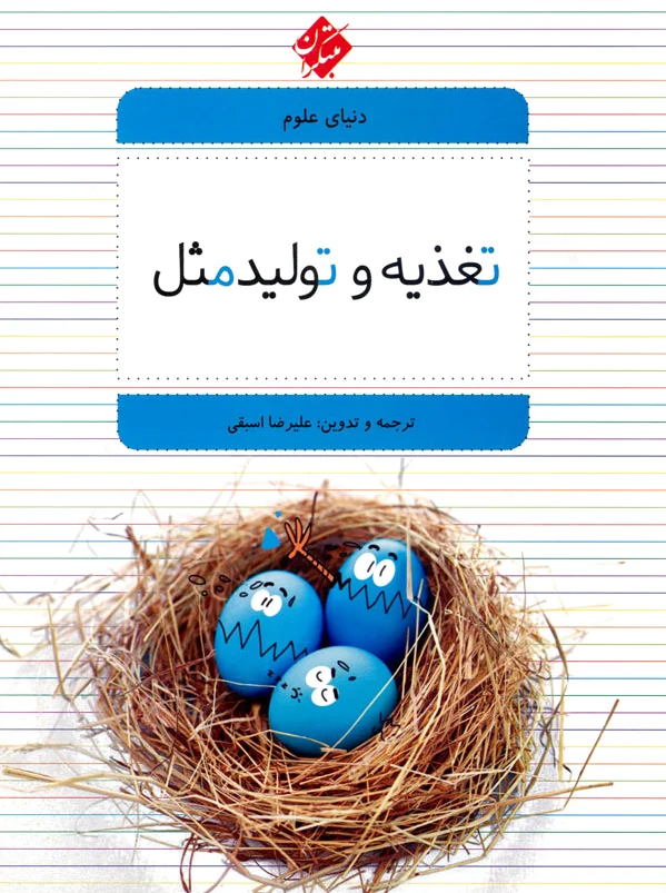 تغذیه و تولید مثل