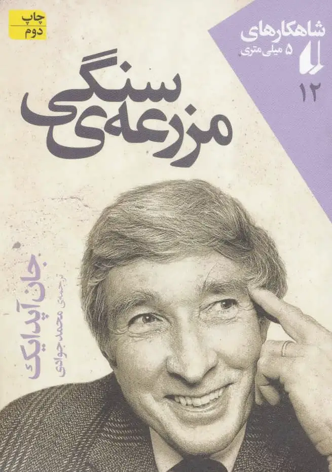 مزرعه ی سنگی