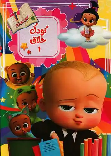 کودک خلاق 1