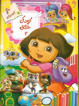 کودک خلاق 3