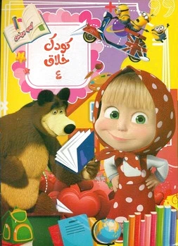 کودک خلاق 4