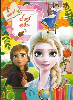 کودک خلاق 6