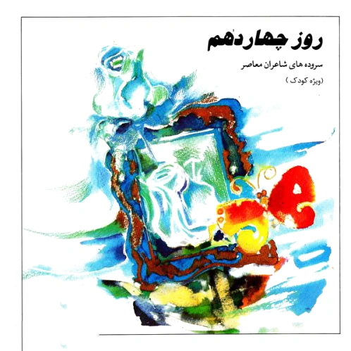 روز چهاردهم
