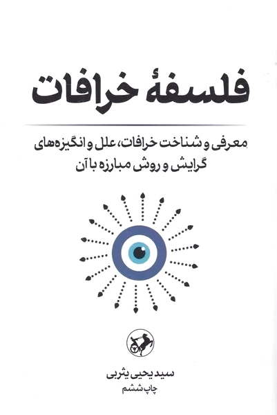 فلسفه خرافات
