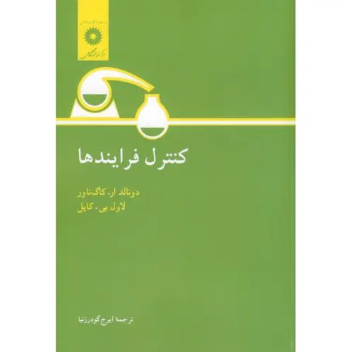 کنترل فرایندها