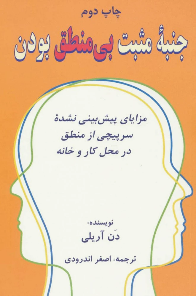 جنبه ی مثبت بی منطق بودن