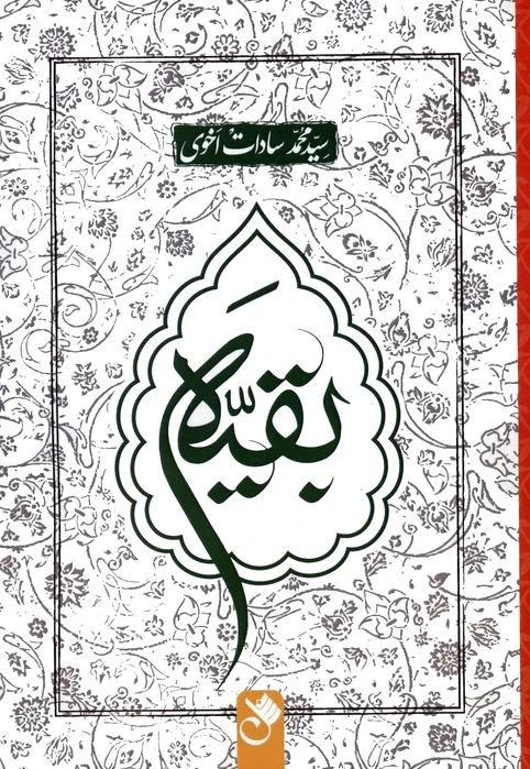 بقیه