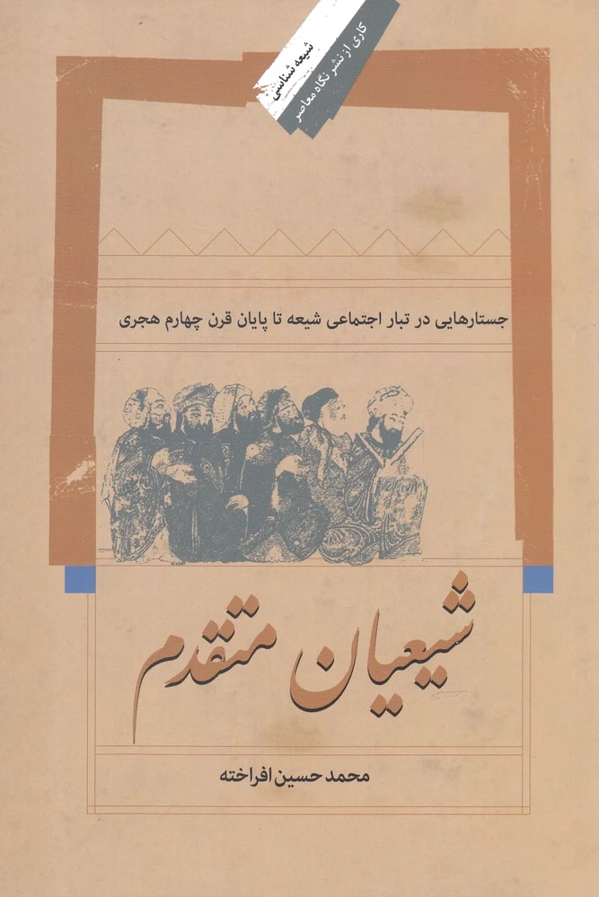 شیعیان متقدم