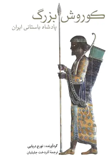 کوروش بزرگ