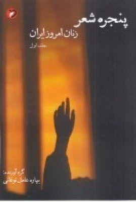 پنجره ی شعر