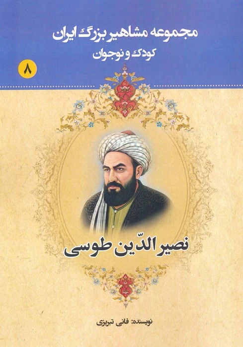 نصیرالدین طوسی