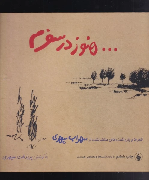 هنوز در سفرم