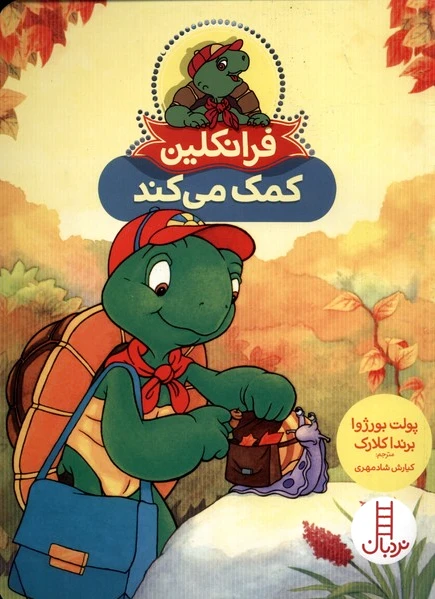 فرانکلین کمک می کند