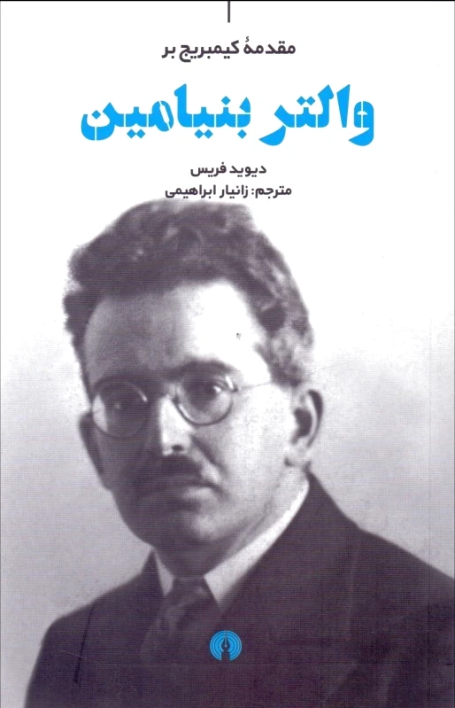 والتر بنیامین