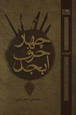 چهار حرف ابجد