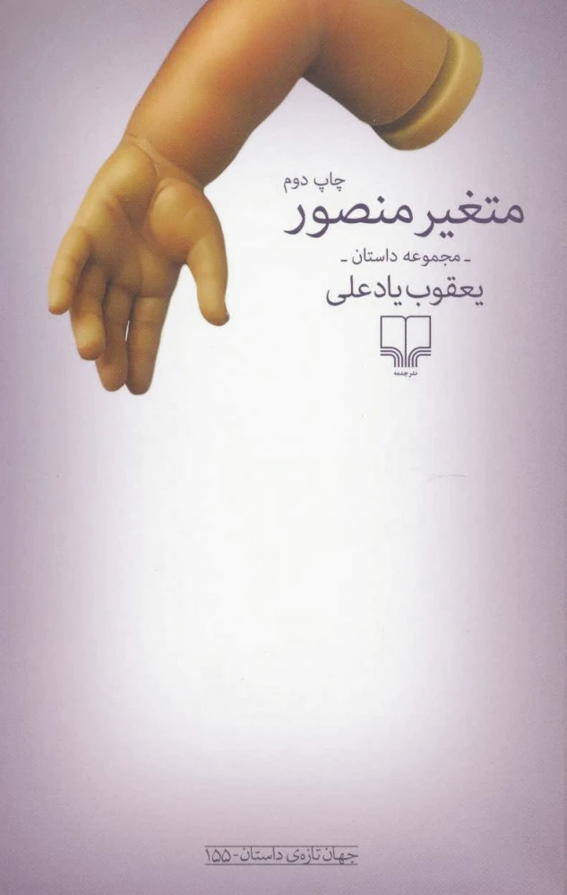 متغیر منصور