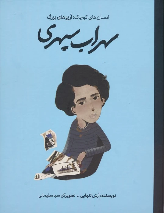 سهراب سپهری