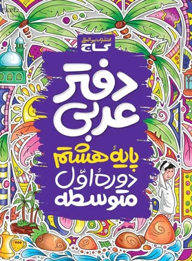 دفتر عربی هشتم