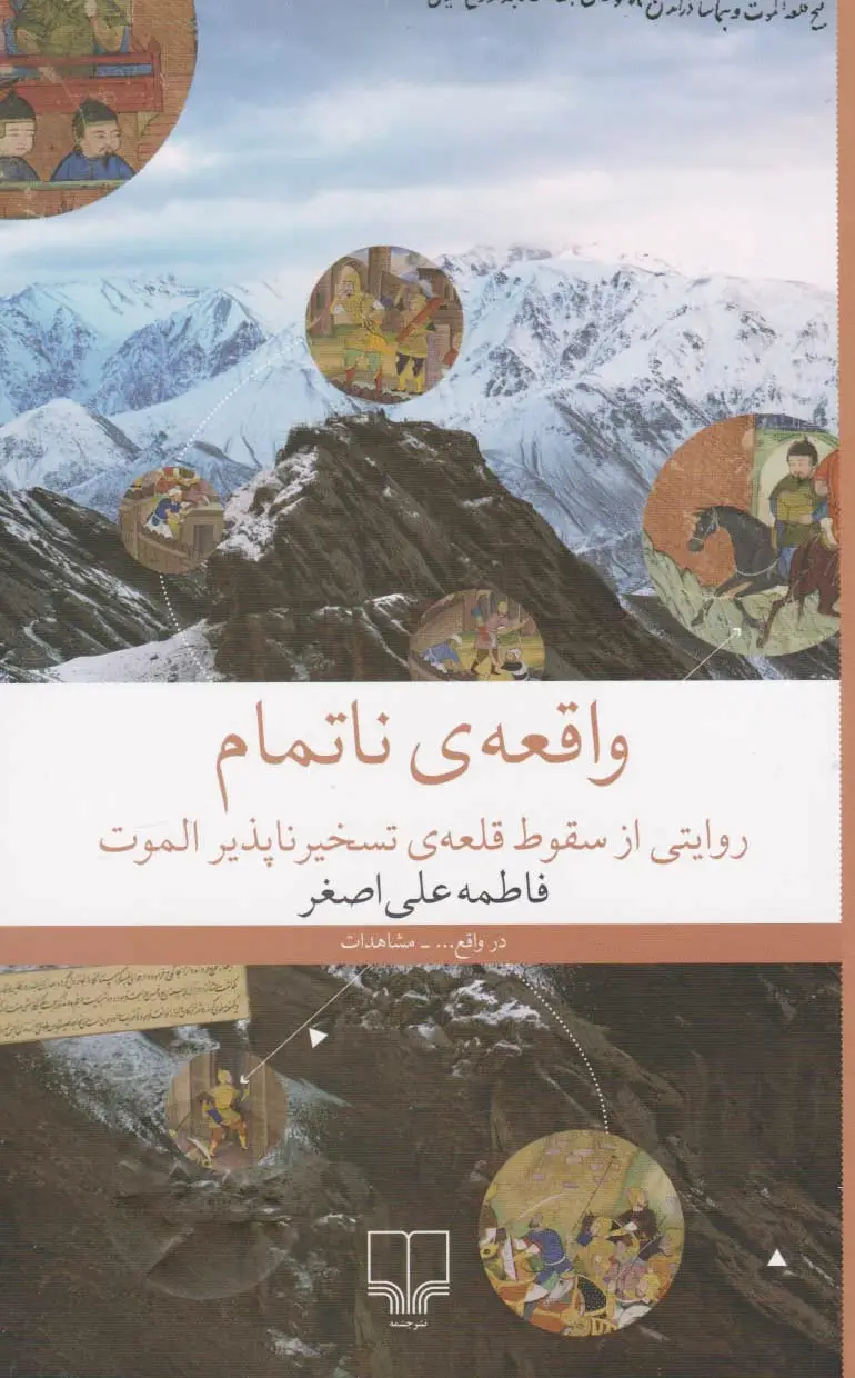 واقعه ی ناتمام