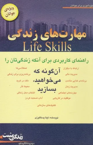 مهارت های زندگی