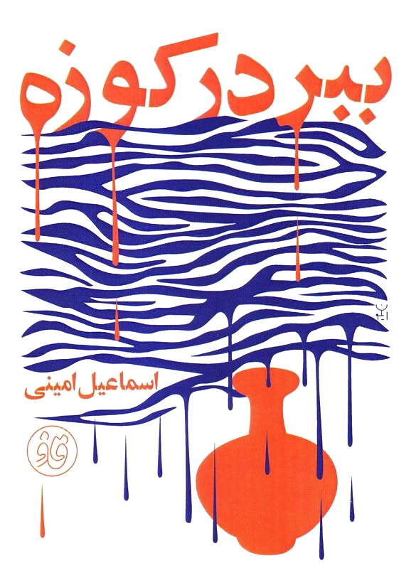 ببر در کوزه