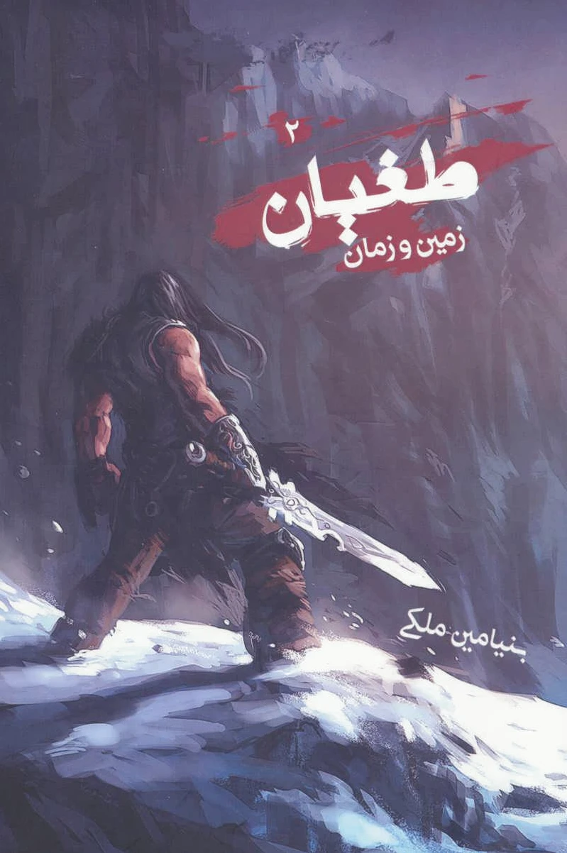 طغیان 2