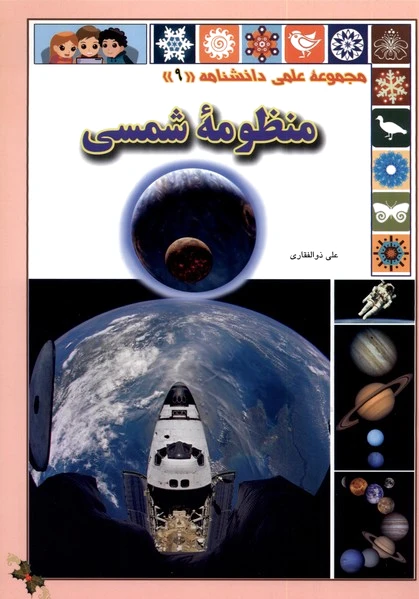 منظومه شمسی
