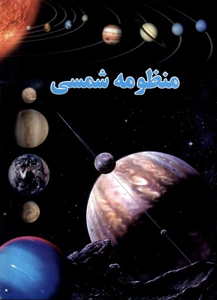 منظومه شمسی