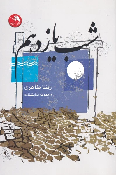 شب یازدهم