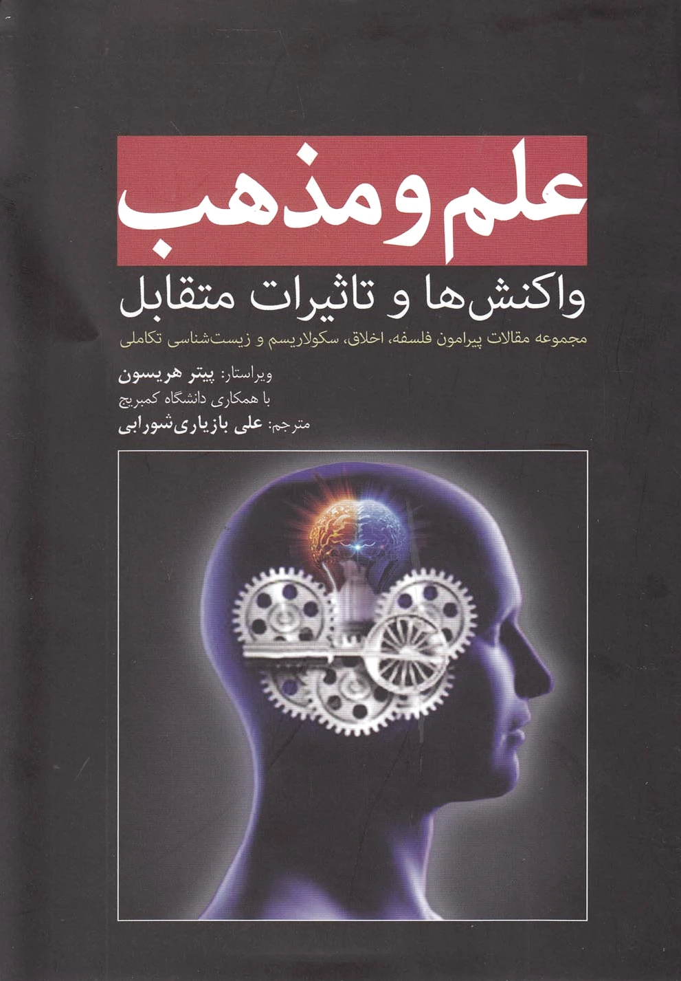 علم و مذهب‏?