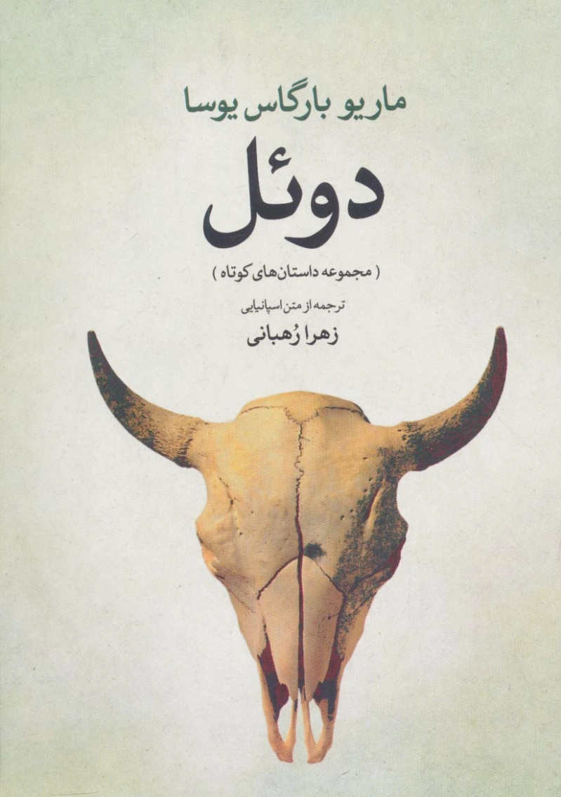 دوئل