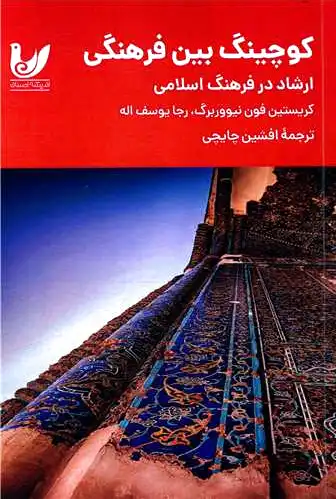 کوچینگ بین فرهنگی