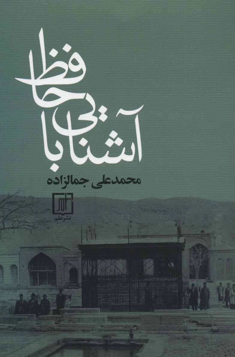 آشنایی با حافظ