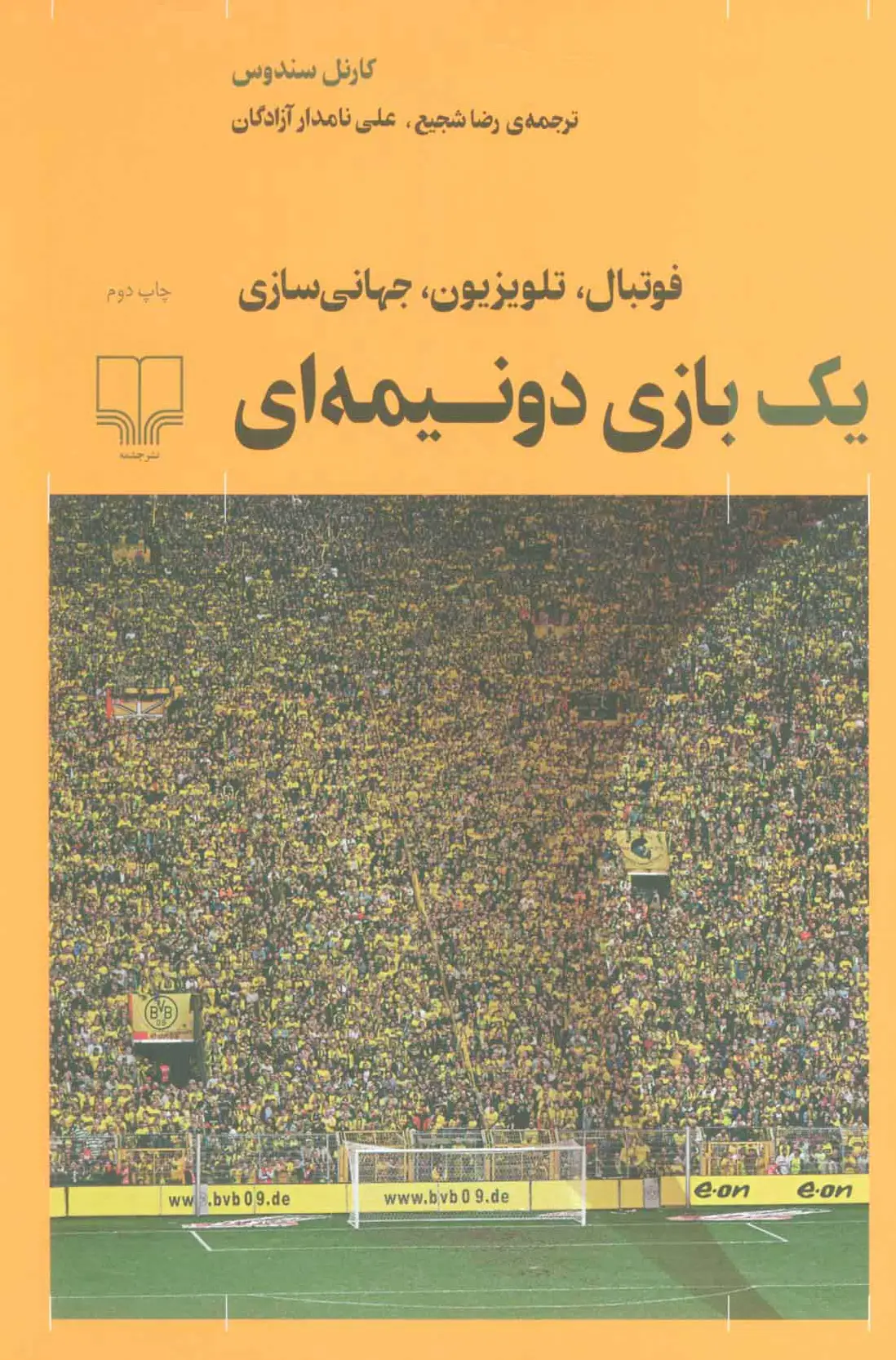 یک بازی دو نیمه ای