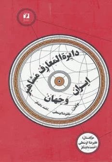 دایره المعارف مشاهیر ایران و جهان - 0