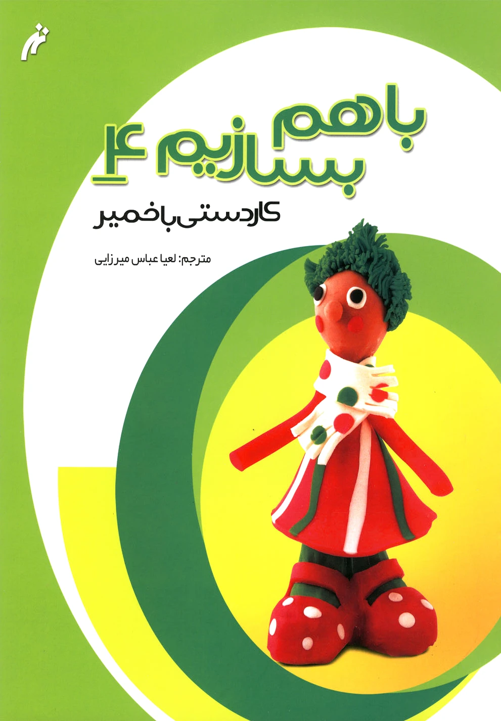 با هم بسازیم 4