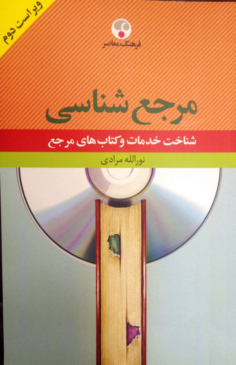 فرهنگ مرجع شناسی