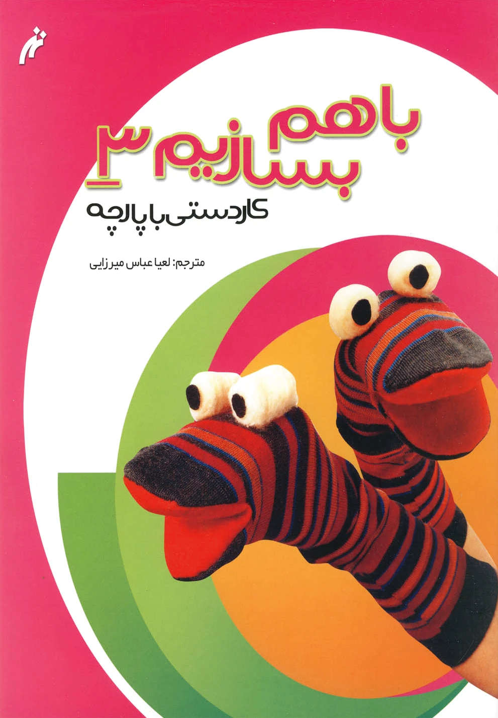 با هم بسازیم 3