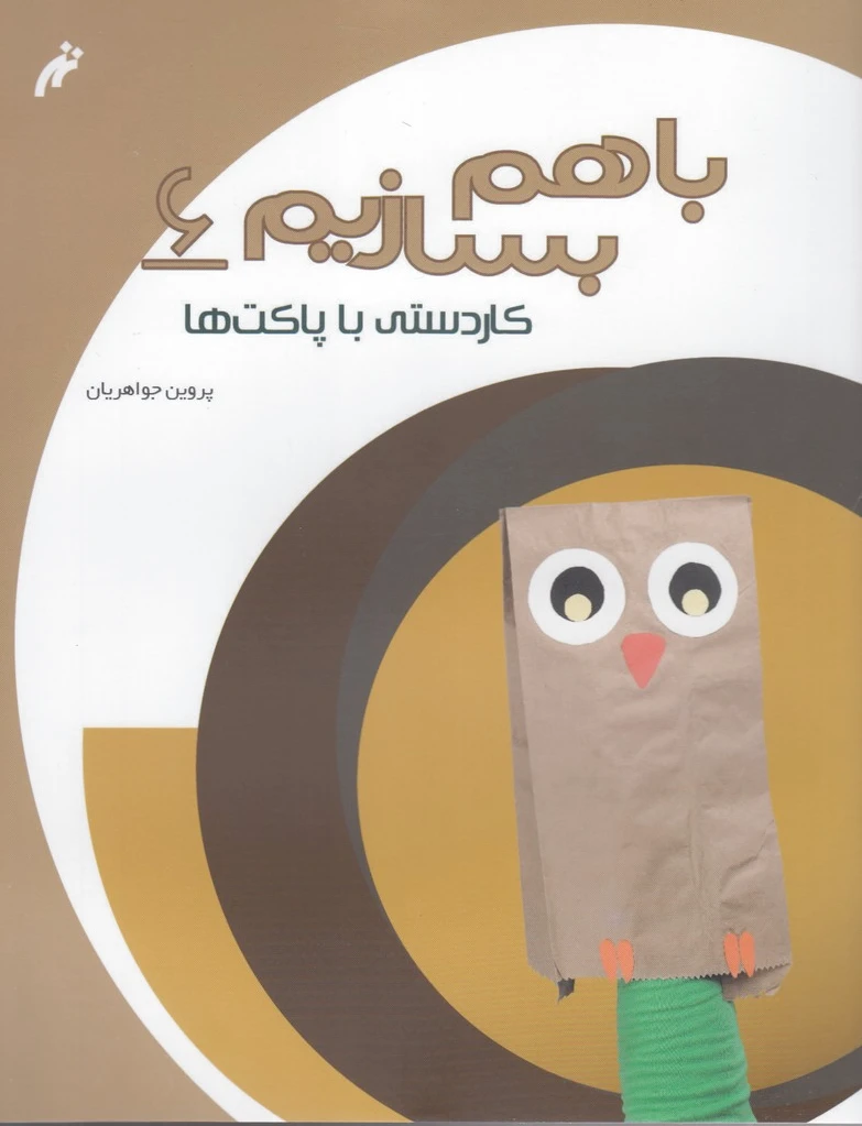 با هم بسازیم 6