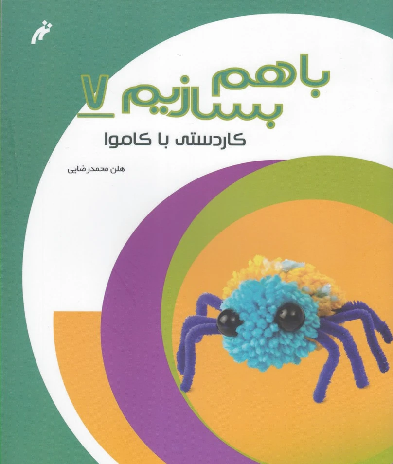 با هم بسازیم 7